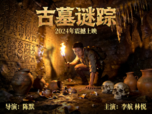 《古墓谜踪》冒险电影海报 - 探险家在古老墓穴中寻找宝藏